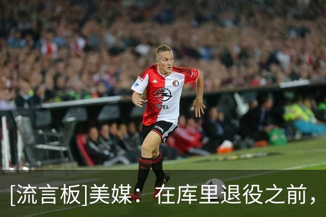 [流言板]美媒：在库里退役之前，勇士还能为他找一位明星搭档吗？